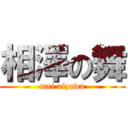 相澤の舞 (mai aizawa)