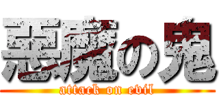 惡魔の鬼 (attack on evil)