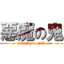 惡魔の鬼 (attack on evil)