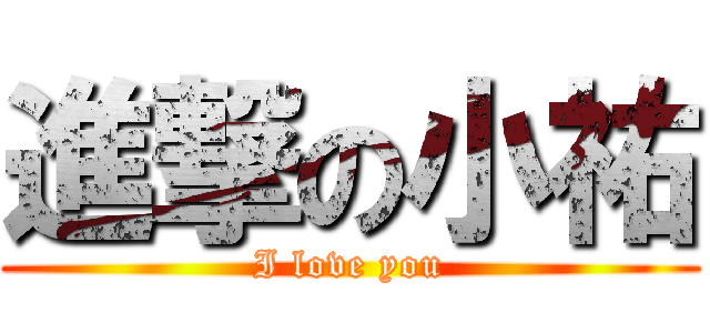 進撃の小祐 (I love you)