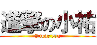 進撃の小祐 (I love you)