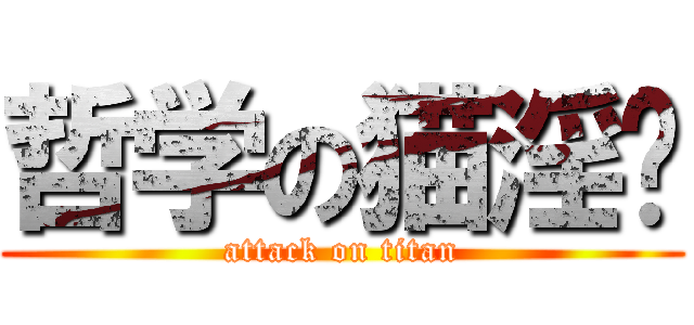 哲学の猫淫爷 (attack on titan)