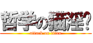 哲学の猫淫爷 (attack on titan)