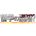 哲学の猫淫爷 (attack on titan)