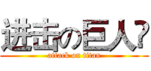 进击の巨人❃ (attack on titan)