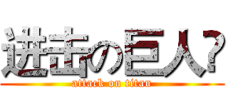 进击の巨人❃ (attack on titan)