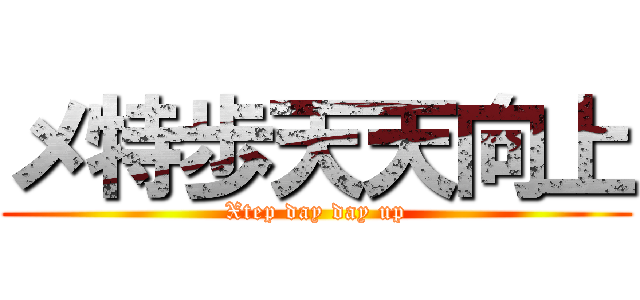 メ特歩天天向上 (Xtep day day up)