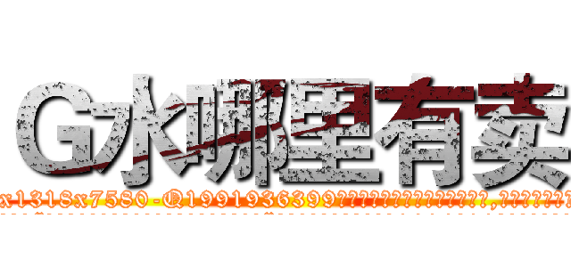 Ｇ水哪里有卖 (G水哪里有卖【电.话156x1318x7580-Q1991936399鑫宏药业】我们做的是长期生意,靠的是老客户长期支持
参考消息网2月20日报道 韩媒称，“剩女多、离婚率高的城市，房价一定会上涨。”这是中国经济学家金岩石2016年12月参加在上海举行的房地产相关论坛时说的话。
)