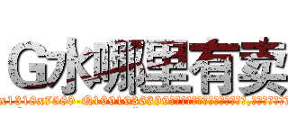 Ｇ水哪里有卖 (G水哪里有卖【电.话156x1318x7580-Q1991936399鑫宏药业】我们做的是长期生意,靠的是老客户长期支持
参考消息网2月20日报道 韩媒称，“剩女多、离婚率高的城市，房价一定会上涨。”这是中国经济学家金岩石2016年12月参加在上海举行的房地产相关论坛时说的话。
)