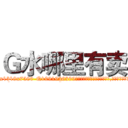 Ｇ水哪里有卖 (G水哪里有卖【电.话156x1318x7580-Q1991936399鑫宏药业】我们做的是长期生意,靠的是老客户长期支持
参考消息网2月20日报道 韩媒称，“剩女多、离婚率高的城市，房价一定会上涨。”这是中国经济学家金岩石2016年12月参加在上海举行的房地产相关论坛时说的话。
)