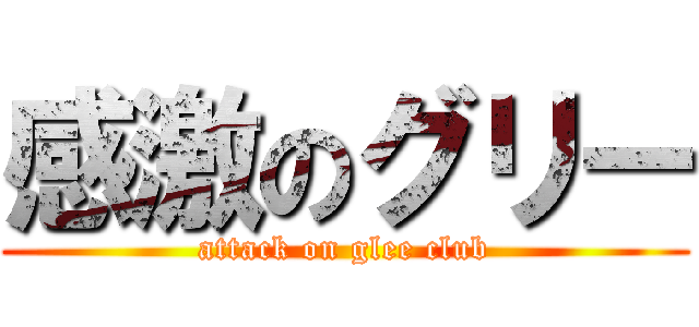 感激のグリー (attack on glee club)