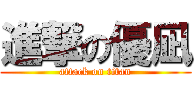 進撃の優凪 (attack on titan)