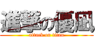 進撃の優凪 (attack on titan)