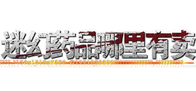 迷幻药品哪里有卖 (迷幻药品哪里有卖【电.话156x1318x7580-Q1991936399鑫宏药业】我们做的是长期生意,靠的是老客户长期支持
参考消息网2月20日报道 韩媒称，“剩女多、离婚率高的城市，房价一定会上涨。”这是中国经济学家金岩石2016年12月参加在上海举行的房地产相关论坛时说的话。
)