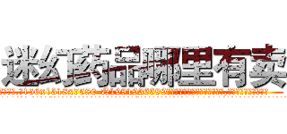 迷幻药品哪里有卖 (迷幻药品哪里有卖【电.话156x1318x7580-Q1991936399鑫宏药业】我们做的是长期生意,靠的是老客户长期支持
参考消息网2月20日报道 韩媒称，“剩女多、离婚率高的城市，房价一定会上涨。”这是中国经济学家金岩石2016年12月参加在上海举行的房地产相关论坛时说的话。
)