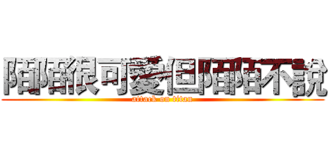 陌陌很可愛但陌陌不說 (attack on titan)