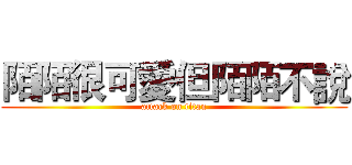 陌陌很可愛但陌陌不說 (attack on titan)