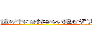 世の中には休まない兎もザラにいる亀の俺寝ててどうする (Kawashima　Wataru)