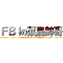 ＦＢＩの菜鳥帥哥 (attack on titan)