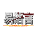 易语言 (attack on titan)