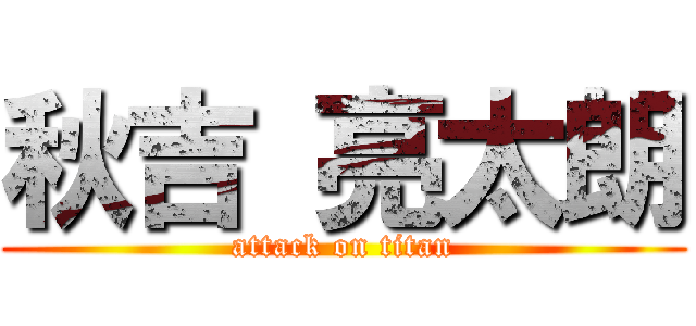 秋吉 亮太朗 (attack on titan)