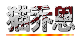猫乔恩 ()