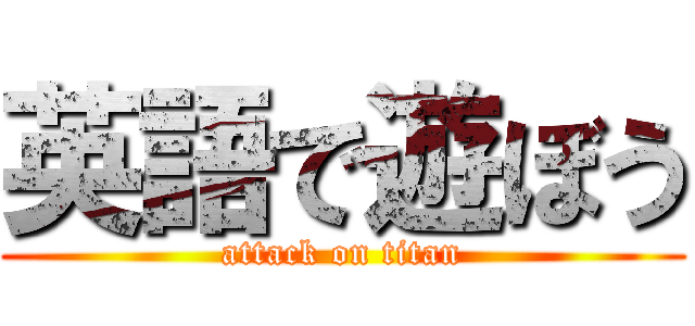 英語で遊ぼう (attack on titan)