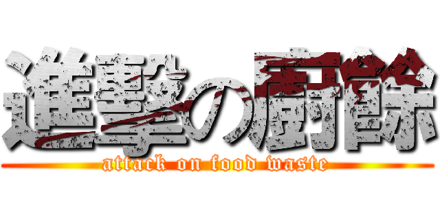 進擊の廚餘 (attack on food waste)