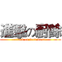進擊の廚餘 (attack on food waste)