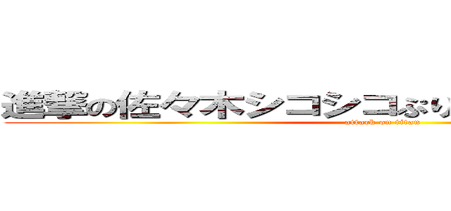 進撃の佐々木シコシコぷりきゅあキャンディー (attack on titan)