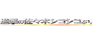 進撃の佐々木シコシコぷりきゅあキャンディー (attack on titan)