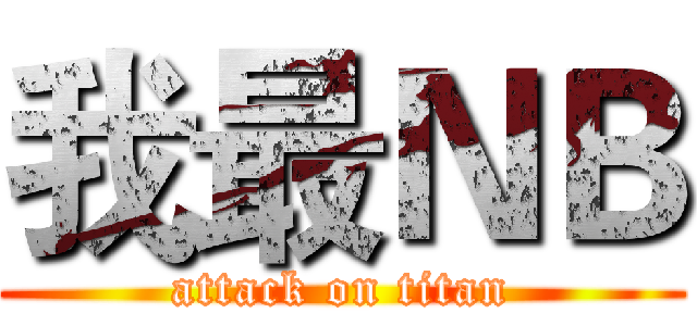 我最ＮＢ (attack on titan)