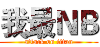 我最ＮＢ (attack on titan)