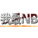 我最ＮＢ (attack on titan)