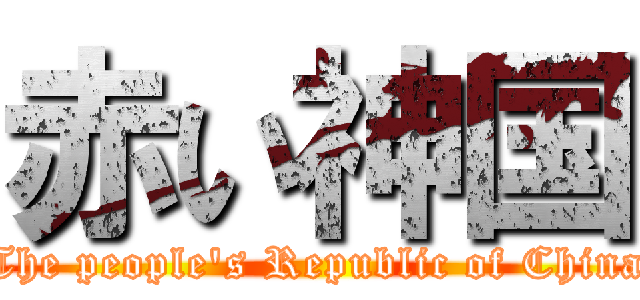 赤い神国 (The people\'s Republic of China)