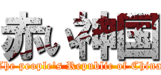 赤い神国 (The people\'s Republic of China)