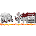 赤い神国 (The people\'s Republic of China)