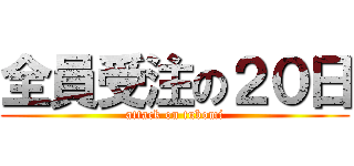 全員受注の２０日 (attack on tubomi)