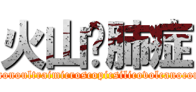 火山矽肺症 (Pneumonoultraimicroscopicsilicovolcanoconiosis)