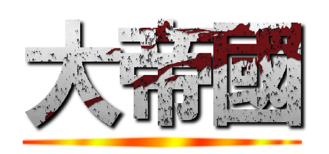 大帝國 ()