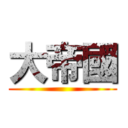 大帝國 ()