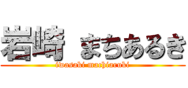 岩崎 まちあるき (iwasaki machiaruki)