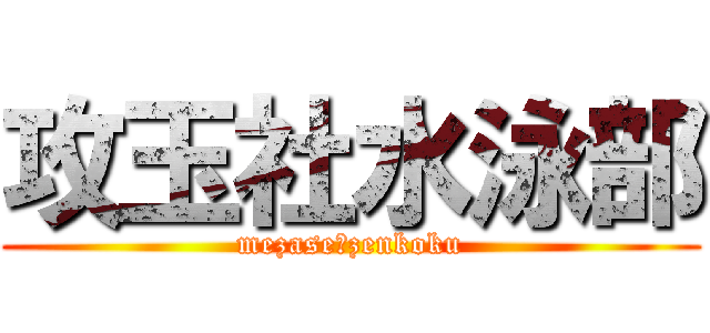 攻玉社水泳部 (mezase　zenkoku)