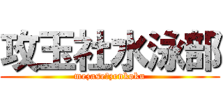 攻玉社水泳部 (mezase　zenkoku)