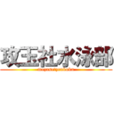 攻玉社水泳部 (mezase　zenkoku)