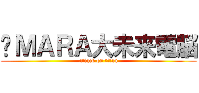 ÅＭＡＲＡ大未来電脳 (attack on titan)