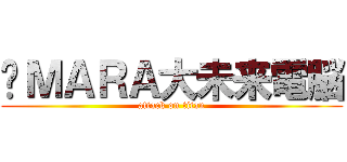 ÅＭＡＲＡ大未来電脳 (attack on titan)