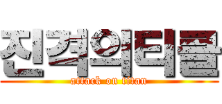 진격의티클 (attack on titan)