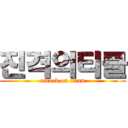 진격의티클 (attack on titan)