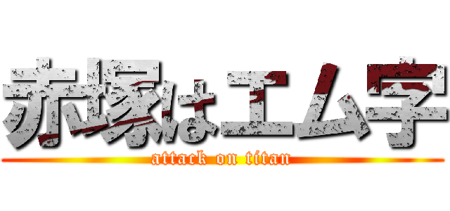 赤塚はエム字 (attack on titan)